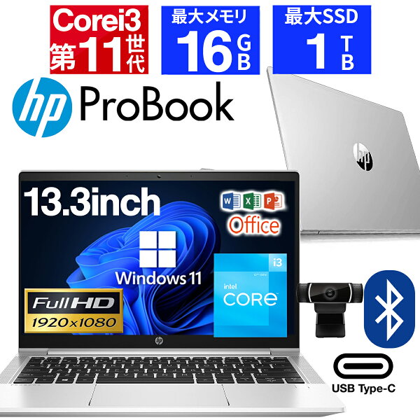 【ポイント5倍&1500円オフ】【WEBカメラ搭載】ノートパソコン 中古パソコン 13.3インチ SSD256GB メモリ8GB Core i3 第11世代 Microsoft Office付き Windows11 HP Probook 430 G8 ノートパソコン 中古 PC パソコン 中古ノートPC 最大SSD1TB 最大メモリ16GB 軽量 薄型