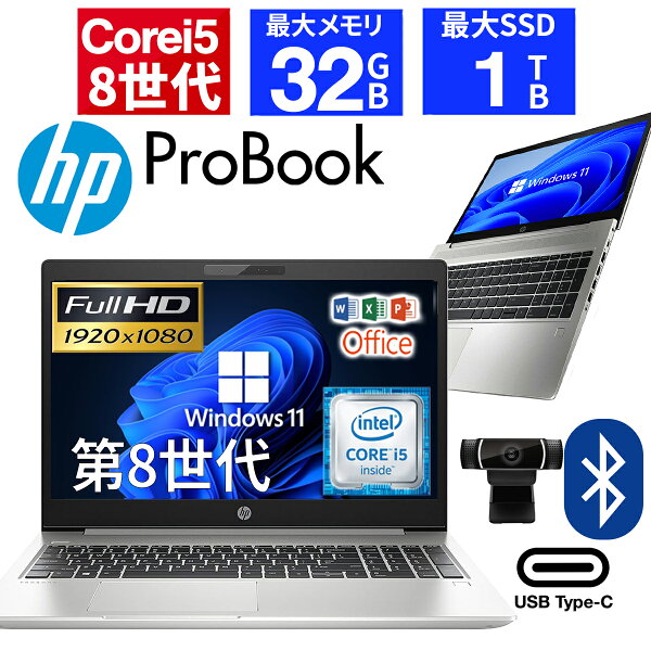 【ポイント5倍&1500円オフ】【WEBカメラ＋テンキー】中古ノートパソコン 中古パソコン 15.6インチ SSD1TB メモリ32GB Core i5 第8世代 Microsoft Office付き Windows11 HP Probook 450 G6 ノートパソコン 中古 PC パソコン 中古ノートPC SSD1TB メモリ32GB