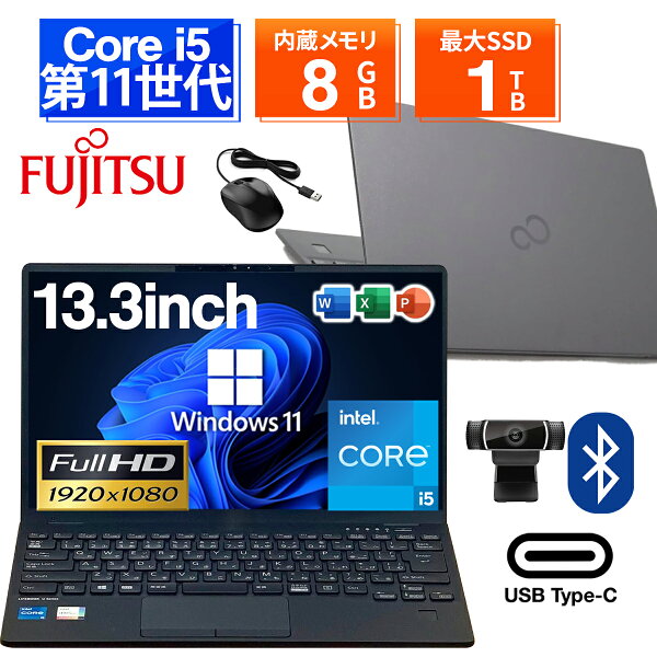 【ポイント5倍&1500円オフ】【WEBカメラ＆フルHD】ノートパソコン 中古 パソコン 13.3インチ 最大SSD1TB メモリ8GB Core i5 第11世代 Microsoft Office付き Windows11 富士通 FMV Lifebook U9311 Microsoft Office付き 中古ノートパソコン ノートPC パソコン カメラ