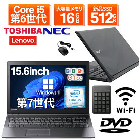 【テンキー付き+DVDドライブ】中古ノートパソコン 中古パソコン 15.6インチ SSD512GB メモリ16GB Core i5 第6世代 Microsoft Office2021付き Windows11 富士通 NEC 東芝 Lenovo DELL ノートパソコン 中古 PC パソコン 中古ノートPC 中古ノート