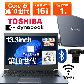 【10%OFFクーポン&ポイント5倍】【WEBカメラ&フルHD】ノートパソコン 中古 パソコン 13.3インチ SSD1TB メモリ16GB Corei5 第10世代 Microsoft Office付き Windows11 東芝 dynabook U63 office搭載 中古ノートパソコン 安い ノートPC パソコン 軽量 薄型 無線LAN内蔵