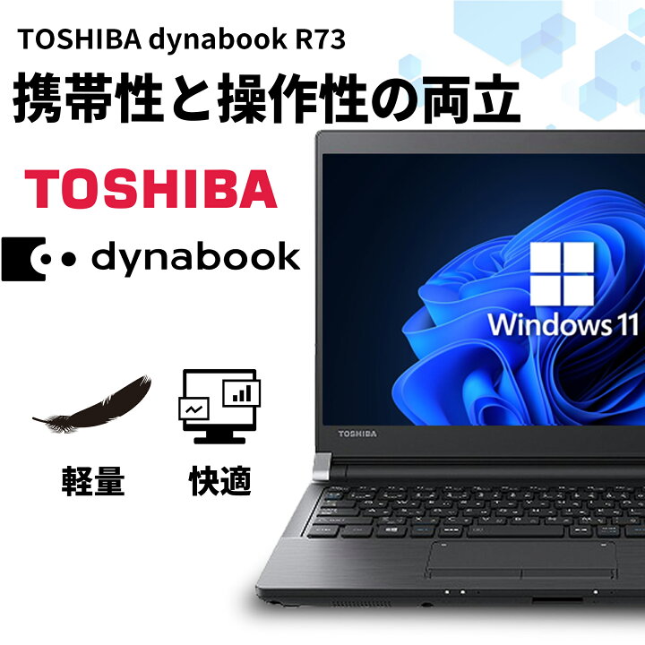 送料無料 1台限定 在庫処分 ノートパソコン 中古動作良品 13.3型 東芝 