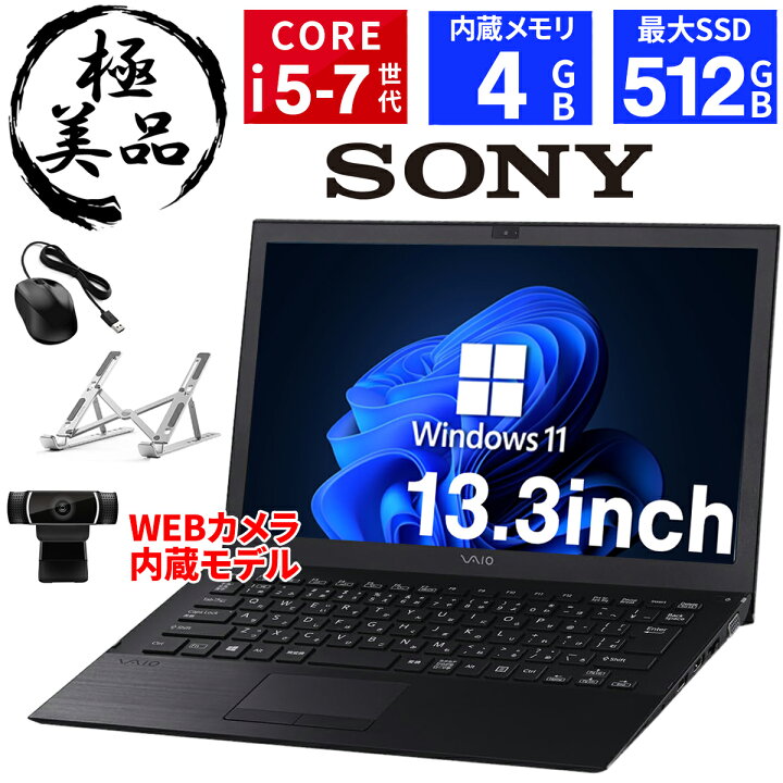 楽天市場】【WEBカメラ搭載】SONY vaio ノートパソコン 中古 