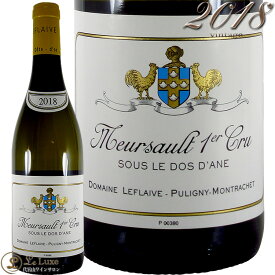 2018 ムルソー プルミエ クリュ スー ル ド ダーヌ ドメーヌ ルフレーヴ 正規品 白ワイン 辛口 750ml Domaine Leflaive Meursault 1er Cru Sous Le Dos d’Ane