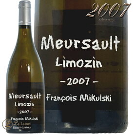 2007 ムルソー リムザン フランソワ ミクルスキ 白ワイン 辛口 750ml Domaine Francois Mikulski Meursault Limozin