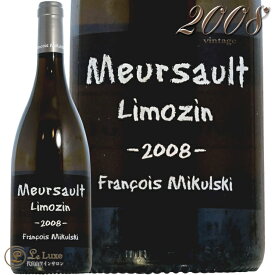 2008 ムルソー リムザン フランソワ ミクルスキ 白ワイン 辛口 750ml Domaine Francois Mikulski Meursault Limozin