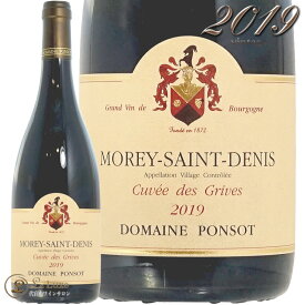 2019 モレ サン ドニ プルミエ クリュ キュヴェ デ ザルエット ドメーヌ ポンソ 正規品 赤ワイン 辛口 750ml Ponsot Morey Saint Denis 1er Cru Cuvee des Alouettes