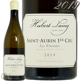 2019 サン トーバン プルミエ クリュ フリオンヌ ユベール ラミー 白ワイン 750ml Domaine Hubert Lamy Saint Aubin 1er Cru Les Frionnes