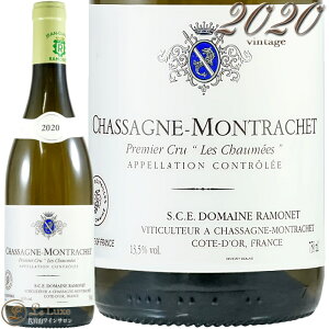 2020 �V���T�[�j�� �������b�V�F �v���~�G �N���� �� �V���[�� �����l �����C�� 750ml Ramonet Chassagne Montrachet 1er Cru Les Chaumees