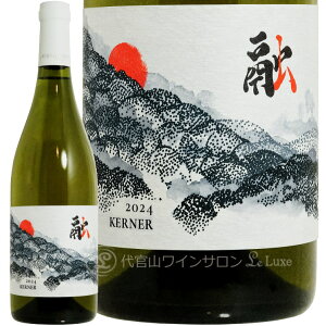 2024 �Z �P���i�[ �h �����e�B�[�� �A���h �z�b�J�C�h�E �k�C�� �����C�� 750ml de Montille & Hokkaido Kerner