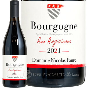 2021 �u���S�[�j�� ���[�W�� �I�[ �U���W���G�[�� �j�R�� �t�H�[�� �ԃ��C�� 750ml Nicolas Faure Bourgogne Rouge Aux Argillieres