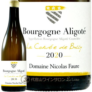 2020 �u���S�[�j�� �A���S�e �� �R�����F �h �r�����[ �j�R�� �t�H�[�� �����C�� 750ml Nicolas Faure Bourgogne Aligote La Corvee de Bully