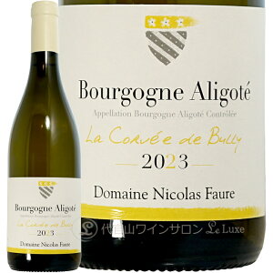 2023 �u���S�[�j�� �A���S�e �� �R�����F �h �r�����[ �j�R�� �t�H�[�� �����C�� 750ml Nicolas Faure Bourgogne Aligote La Corvee de Bully