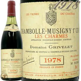 1978 シャンボール ミュジニー プルミエ クリュ レ シャルム グリヴレ 赤ワイン 古酒 辛口 750ml Grivelet Chambolle Musigny 1er Cru Les Charmes