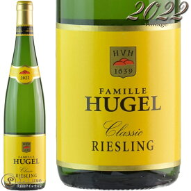 2022 リースリング クラシック ファミーユ ヒューゲル 正規品 白ワイン 辛口 750ml Famille Hugel Riesling classic