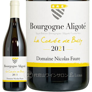 2021 �j�R�� �t�H�[�� �u���S�[�j�� �A���S�e �� �R�����F �h �r�����[ �����C�� 750ml Nicolas Faure Bourgogne Aligote La Corvee de Bully