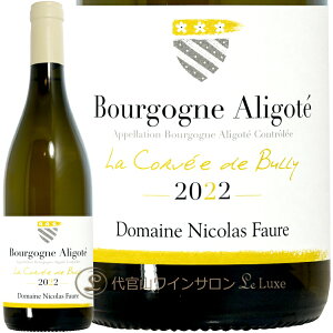 2022 �u���S�[�j�� �A���S�e �� �R�����F �h �r�����[ �j�R�� �t�H�[�� �����C�� 750ml Nicolas Faure Bourgogne Aligote La Corvee de Bully
