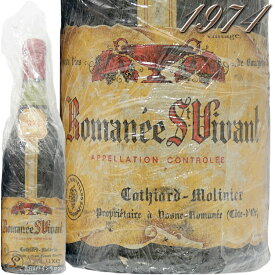 1974 ロマネサンヴィヴァングランクリュ カティアール モリニエ 赤ワイン 古酒 辛口 750ml Cathiard Molinier Romanee Saint Vivant Grand Cru※状態をご確認頂けるよう在庫分2本を並べた画像も載せておりますが価格は1本分です。