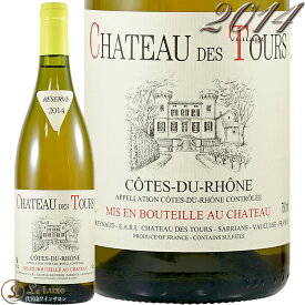 2014 コート デュ ローヌ ブラン シャトー デ トゥール ラヤス 白ワイン 辛口 750ml Chateau Des Tours Cote du Rohne Blanc