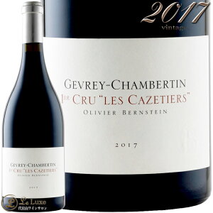 2017 W Vx^ v~G N  JYeBG IBG o[X^C ԃC h 750ml Olivier Bernstein Gevrey Chambertin 1er Cru Les Cazetiers