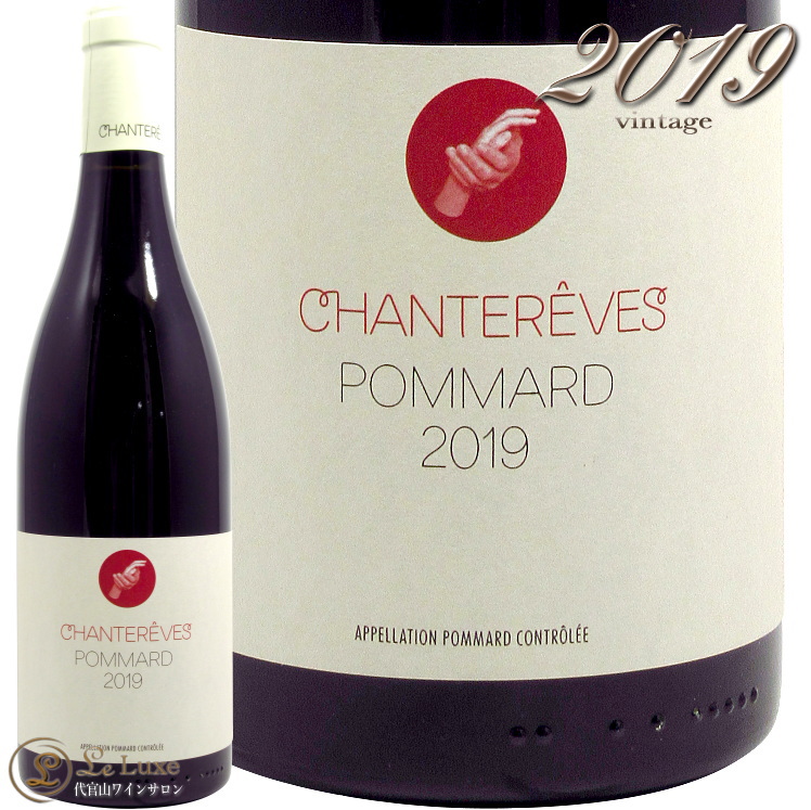 2019 ポマール シャントレーヴ 正規品 赤ワイン Chantereves 最新デザインの 最高 750ml 辛口 Pommard