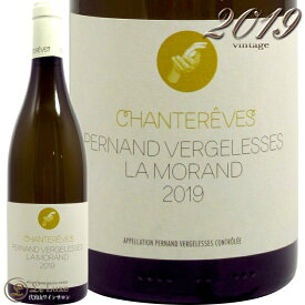 2019 ペルナン ヴェルジュレス ラ モラン シャントレーヴ 正規品 白ワイン 辛口 750ml Chantereves Pernand Vergelesses La Morand