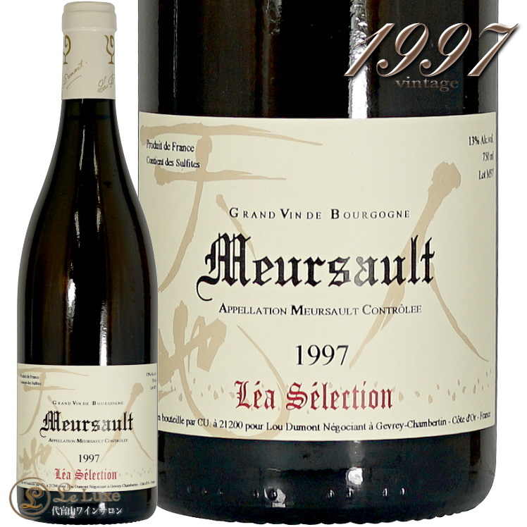 1997 ルー デュモン レア セレクション ムルソー 正規品 白ワイン 辛口 750ml Lou Dumont Lea Selection Meursault