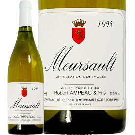 1996 ムルソー ロベール アンポー 白ワイン 辛口 750ml Robert Ampeau Meursault