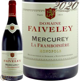 2020 メルキュレイ ラ フランボワジエール モノポール フェヴレ 正規品 赤ワイン 辛口 750ml Faiveley Mercurey La Framboisiere Monopole