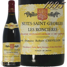 1995 ニュイ サン ジョルジュ プルミエ クリュ レ ロンシエール ロベール シュヴィヨン 赤ワイン辛口 750ml Robert Chevillon Nuits Saint Georges 1er Cru Les Roncieres
