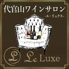 代官山ワインサロン Le・Luxe