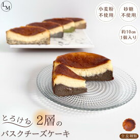 レビュークーポン有！【砂糖・小麦粉不使用】とろける 2層のバスクチーズケーキ 全8種類 1個入り (10センチ)