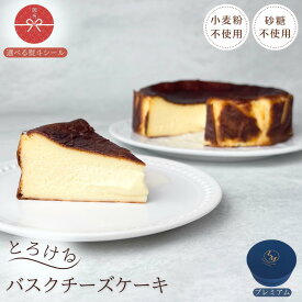 とろける バスク チーズケーキ 砂糖不使用 小麦粉不使用 通常サイズ 15cm プレーン【プレミアム】 ギフト用 熨斗 1個 蜂蜜 ギフト プレゼント 誕生日 グルテンフリー シュガーフリー クリスマス バレンタイン 父の日 母の日 ご褒美 お取り寄せ 高級 選べる