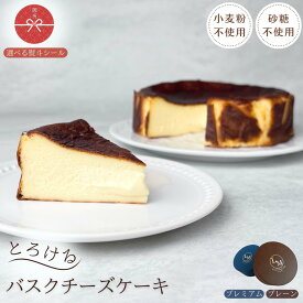 とろける バスク チーズケーキ 砂糖不使用 小麦粉不使用 通常サイズ 15cm プレーン＆【プレミアム】 ギフト用 熨斗 2個セット 蜂蜜 ギフト プレゼント 誕生日 グルテンフリー シュガーフリー クリスマス バレンタイン 父の日 母の日 ご褒美 お取り寄せ 高級 選べる