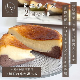 とろける バスク チーズケーキ 砂糖不使用 小麦粉不使用 ミニサイズ 10cm 8味 2個セット 蜂蜜 ギフト プレゼント 誕生日 グルテンフリー シュガーフリー クリスマス バレンタイン 父の日 母の日 ご褒美 お取り寄せ 高級 選べる