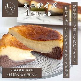 とろける バスク チーズケーキ 砂糖不使用 小麦粉不使用 ミニサイズ 10cm 8味 4個セット 高級 選べる 蜂蜜 ギフト プレゼント 誕生日 グルテンフリー シュガーフリー クリスマス バレンタイン 父の日 母の日 ご褒美 お取り寄せ