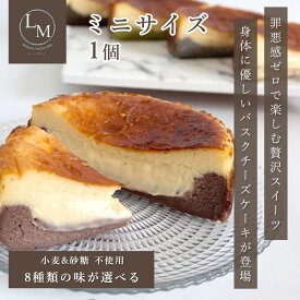 とろける バスク チーズケーキ 砂糖不使用 小麦粉不使用 ミニサイズ 10cm 8味 1個 蜂蜜 ギフト プレゼント 誕生日 グルテンフリー シュガーフリー クリスマス バレンタイン 父の日 母の日 ご褒美 お取り寄せ 高級 選べる