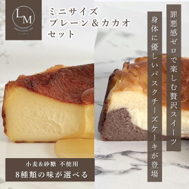 とろける バスク チーズケーキ 砂糖不使用 小麦粉不使用 ミニサイズ 10cm 2味 プレーン・カカオ 2個セット 蜂蜜 ギフト プレゼント 誕生日 グルテンフリー シュガーフリー クリスマス バレンタイン 父の日 母の日 ご褒美 お取り寄せ 高級 選べる