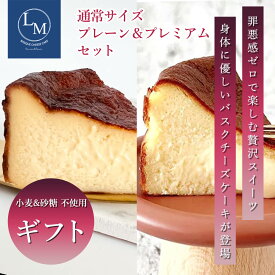 とろける バスク チーズケーキ 砂糖不使用 小麦粉不使用 通常サイズ 15cm プレーン＆【プレミアム】 ギフト用 2個セット 蜂蜜 ギフト プレゼント 誕生日 グルテンフリー シュガーフリー クリスマス バレンタイン 父の日 母の日 ご褒美 お取り寄せ 高級 選べる