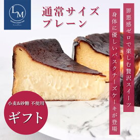 とろける バスク チーズケーキ 砂糖不使用 小麦粉不使用 通常サイズ 15cm プレーン ギフト用 1個 蜂蜜 ギフト プレゼント 誕生日 グルテンフリー シュガーフリー クリスマス バレンタイン 父の日 母の日 ご褒美 お取り寄せ 高級 選べる