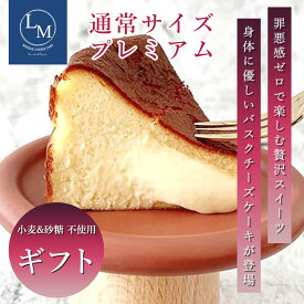 とろける バスク チーズケーキ 砂糖不使用 小麦粉不使用 通常サイズ 15cm プレーン【プレミアム】 ギフト用 1個 蜂蜜 ギフト プレゼント 誕生日 グルテンフリー シュガーフリー クリスマス バレンタイン 父の日 母の日 ご褒美 お取り寄せ 高級 選べる