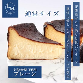 とろける バスク チーズケーキ 砂糖不使用 小麦粉不使用 通常サイズ 15cm プレーン 自宅用 1個 蜂蜜 ギフト プレゼント 誕生日 グルテンフリー シュガーフリー クリスマス バレンタイン 父の日 母の日 ご褒美 お取り寄せ 高級 選べる