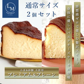 とろける バスク チーズケーキ 砂糖不使用 小麦粉不使用 通常サイズ 15cm プレーン＆【プレミアム】 自宅用 2個セット 蜂蜜 ギフト プレゼント 誕生日 グルテンフリー シュガーフリー クリスマス バレンタイン 父の日 母の日 ご褒美 お取り寄せ 高級 選べる
