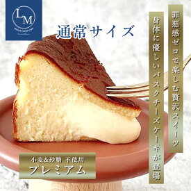 とろける バスク チーズケーキ 砂糖不使用 小麦粉不使用 通常サイズ 15cm プレーン【プレミアム】 自宅用 1個 高級 蜂蜜 ギフト プレゼント 誕生日 グルテンフリー シュガーフリー クリスマス バレンタイン 父の日 母の日 ご褒美 お取り寄せ