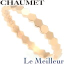 【ポイント5倍★2/20 23:59まで】ショーメ ビー ドゥ ショーメ ハニカムリング 指輪 081931-055 K18PG 14.5号 CHAUMET…