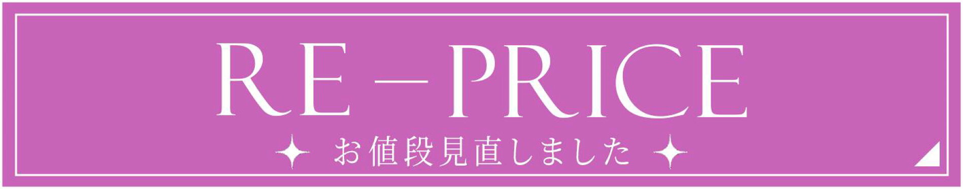 お値段見直しました