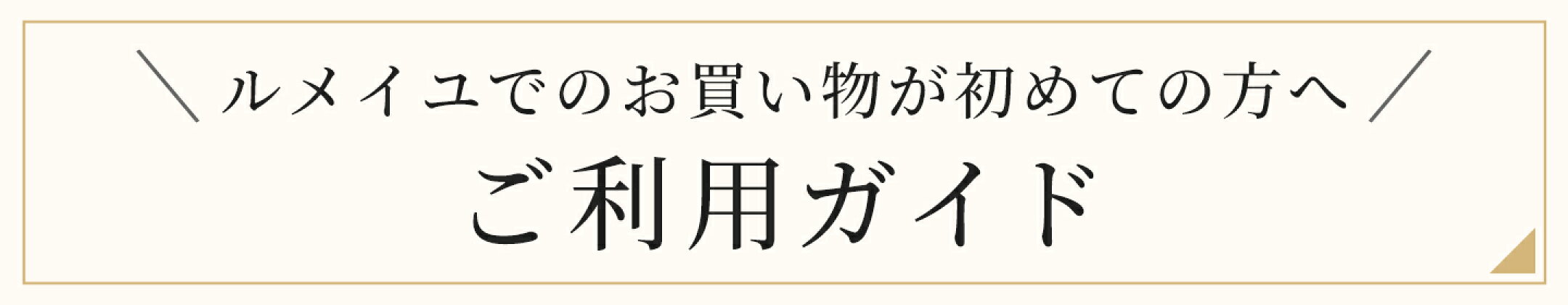 ご利用ガイド