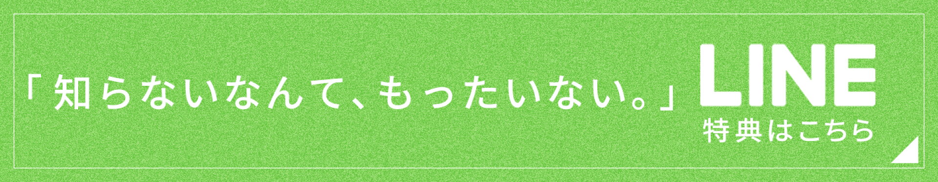 LINE友だち限定特典のご案内