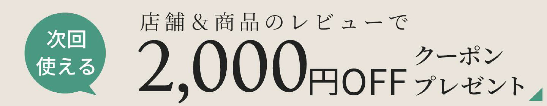 レビュー投稿でクーポンGETバナー