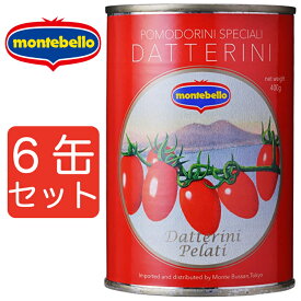 【6缶セット】モンテベッロ ダッテリーニトマト 400g 6缶セット トマト缶 イタリアン まとめ買い